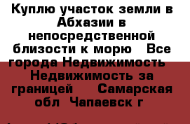 Куплю участок земли в Абхазии в непосредственной близости к морю - Все города Недвижимость » Недвижимость за границей   . Самарская обл.,Чапаевск г.